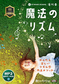 GT MUSIC SCHOOL/����� ��ˡ�Υꥺ���MP3�ǡ���CD�ǡ�