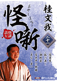 桂文我 桂文我 怪噺 二十一