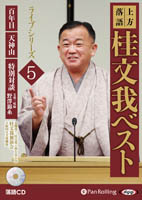 桂文我 上方落語 桂文我 ベスト ライブシリーズ5