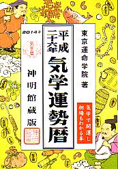 平成二十六年気学運勢暦 2014