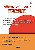 DVD 投資カレンダー基礎編 2014年編