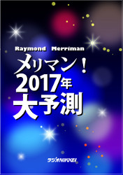 メリマン!2017年大予測