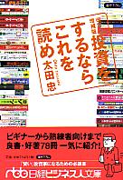 太田忠 日経ビジネス人文庫 投資をするならこれを読め <改訂増補版・書き下ろし>