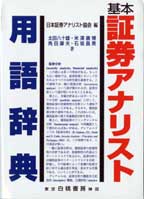 太田八十雄/角田康夫/米沢康博/石坂昌美/日本証券アナリスト協会 基本証券アナリスト用語辞典