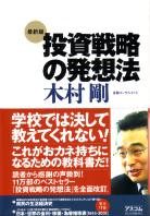 木村剛 最新版 投資戦略の発想法