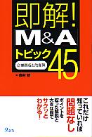 ��¼�� ¨��! ��M&A�ץȥԥå�45 ���������ɱҺ�