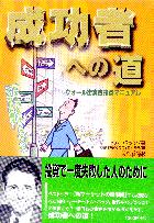 トム・バッソ/茗荷谷投資クラブ 成功者への道 ウォール街実践投資マニュアル