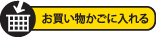 かごに入れる