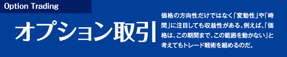 価格の方向性だけではなく「変動性」や「時間」に注目しても収益性がある。例えば、「価格は、この期間まで、この範囲を動かない」と考えてもトレード戦術を組めるのだ